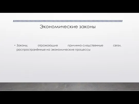 Экономические законы Законы, отражающие причинно-следственные связи, распространённые на экономические процессы