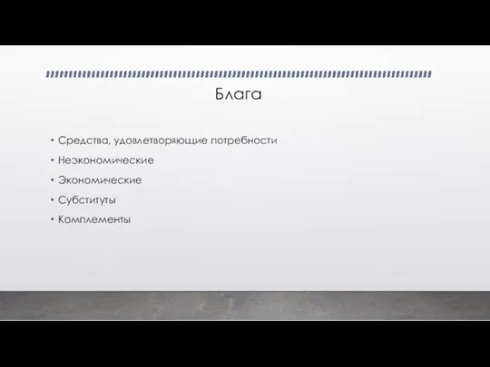 Блага Средства, удовлетворяющие потребности Неэкономические Экономические Субституты Комплементы