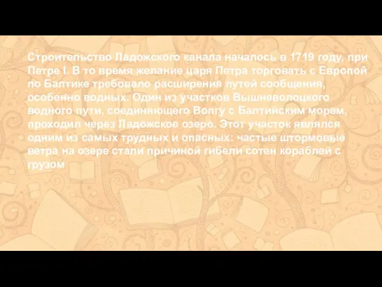 Строительство Ладожского канала началось в 1719 году, при Петре I. В то