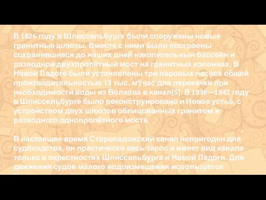 В 1826 году в Шлиссельбурге были сооружены новые гранитные шлюзы. Вместе с