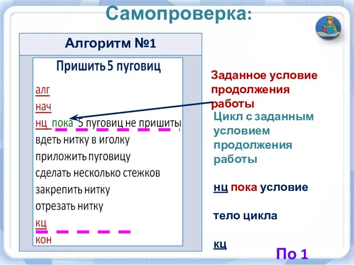 Самопроверка: Заданное условие продолжения работы Цикл с заданным условием продолжения работы нц