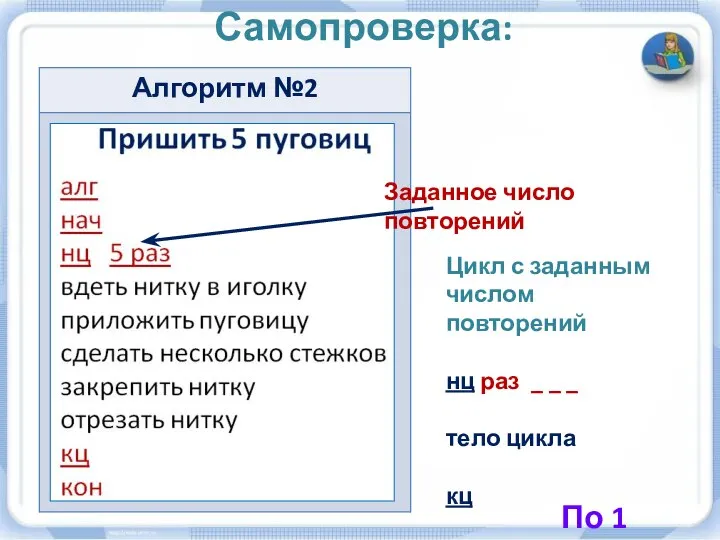 Самопроверка: Цикл с заданным числом повторений нц раз _ _ _ тело