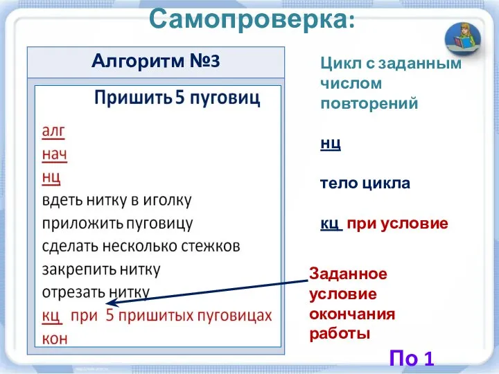 Самопроверка: Цикл с заданным числом повторений нц тело цикла кц при условие