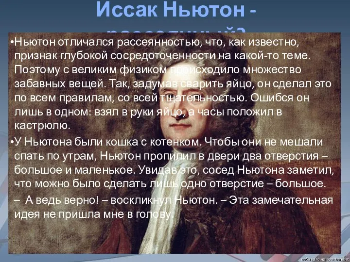 Иссак Ньютон - рассеянный? Ньютон отличался рассеянностью, что, как известно, признак глубокой