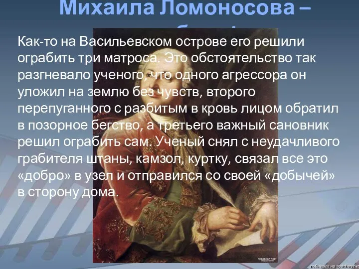 Михаила Ломоносова – ограбили! Как-то на Васильевском острове его решили ограбить три