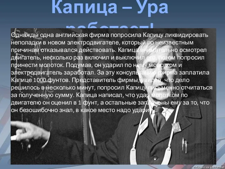 Капица – Ура работает! Однажды одна английская фирма попросила Капицу ликвидировать неполадки