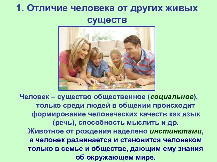 1. Отличие человека от других живых существ Человек – существо общественное (социальное),