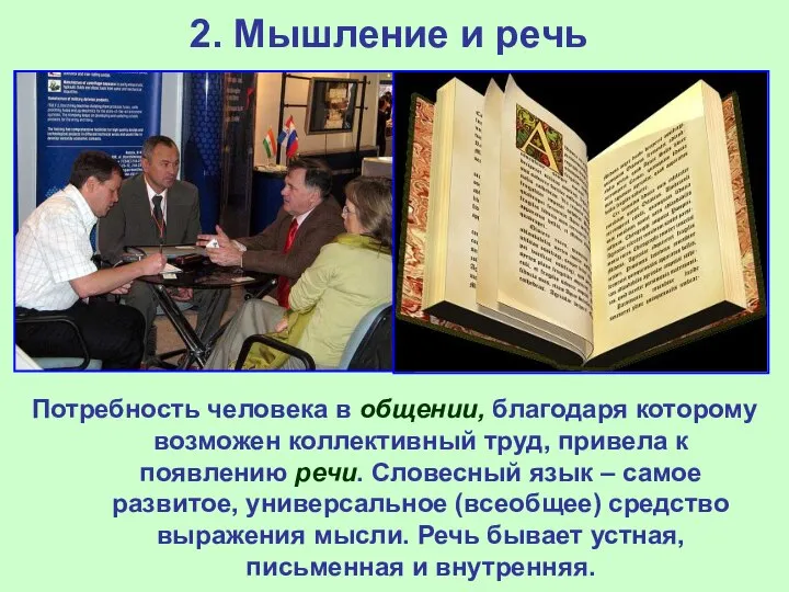 2. Мышление и речь Потребность человека в общении, благодаря которому возможен коллективный