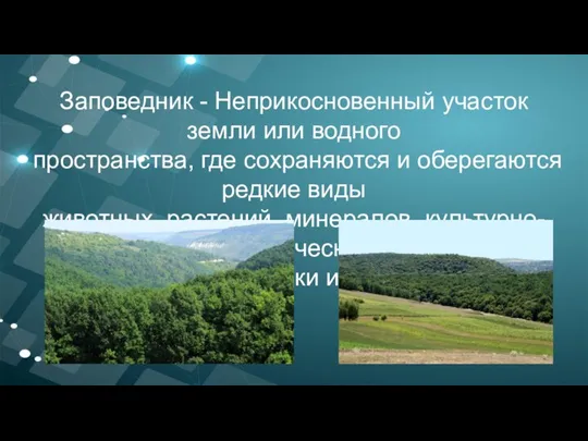 Заповедник - Неприкосновенный участок земли или водного пространства, где сохраняются и оберегаются