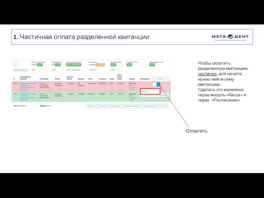 1. Частичная оплата разделенной квитанции Чтобы оплатить разделенную квитанцию частично, для начала