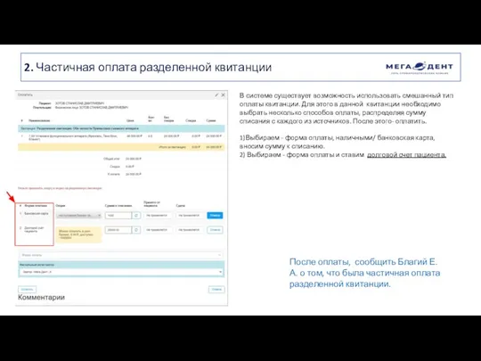 2. Частичная оплата разделенной квитанции В системе существует возможность использовать смешанный тип