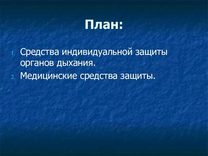 План: Средства индивидуальной защиты органов дыхания. Медицинские средства защиты.