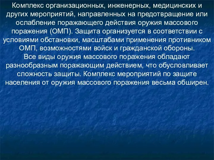 Комплекс организационных, инженерных, медицинских и других мероприятий, направленных на предотвращение или ослабление