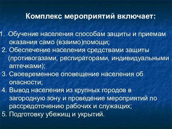 Комплекс мероприятий включает: Обучение населения способам защиты и приемам оказания само (взаимо)помощи;