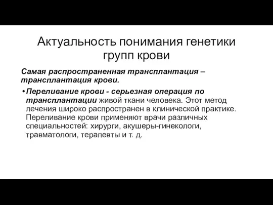 Актуальность понимания генетики групп крови Самая распространенная трансплантация – трансплантация крови. Переливание