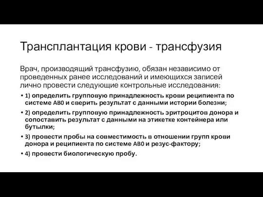 Трансплантация крови - трансфузия Врач, производящий трансфузию, обязан независимо от проведенных ранее