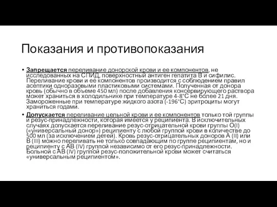 Показания и противопоказания Запрещается переливание донорской крови и ее компонентов, не исследованных