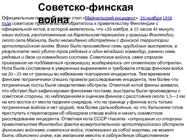 Официальным поводом к войне стал «Майнильский инцидент»: 26 ноября 1939 года советское