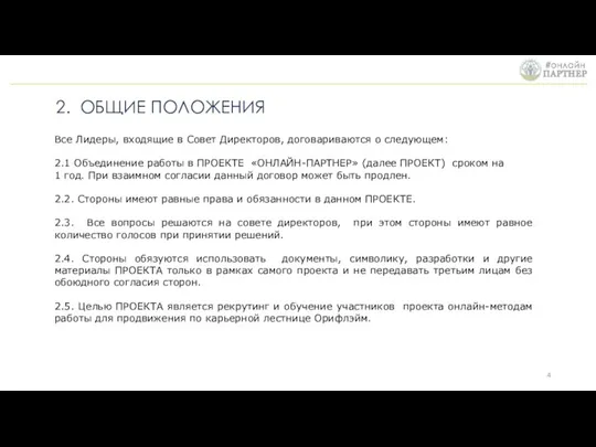 2. ОБЩИЕ ПОЛОЖЕНИЯ Все Лидеры, входящие в Совет Директоров, договариваются о следующем: