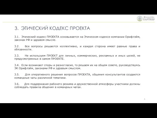 3. ЭТИЧЕСКИЙ КОДЕКС ПРОЕКТА 3.1. Этический кодекс ПРОЕКТА основывается на Этическом кодексе