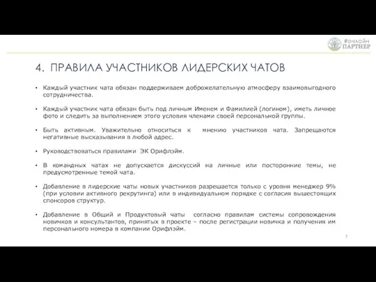 4. ПРАВИЛА УЧАСТНИКОВ ЛИДЕРСКИХ ЧАТОВ Каждый участник чата обязан поддерживаем доброжелательную атмосферу