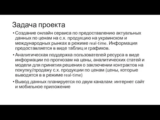 Задача проекта Создание онлайн сервиса по предоставлению актуальных данных по ценам на