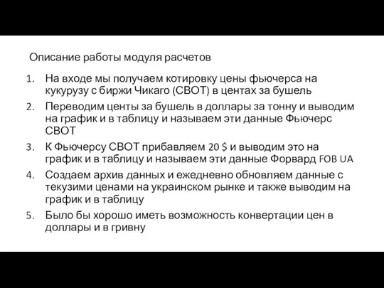 Описание работы модуля расчетов На входе мы получаем котировку цены фьючерса на