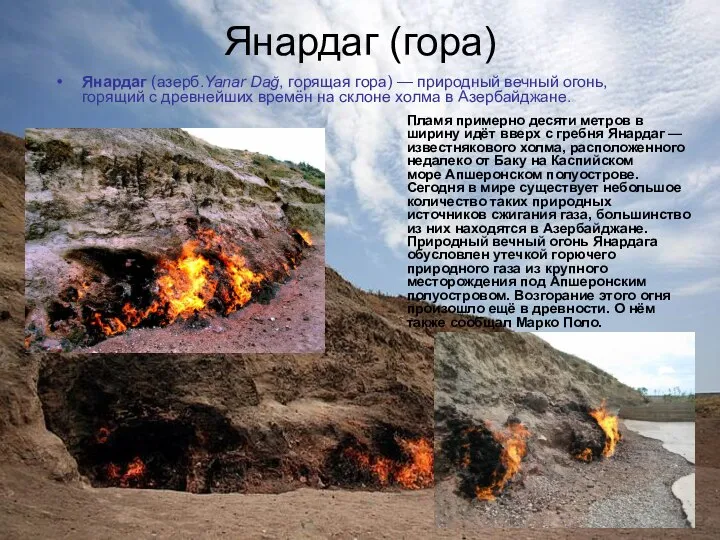 Янардаг (гора) Янардаг (азерб.Yanar Dağ, горящая гора) — природный вечный огонь, горящий