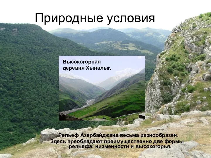 Природные условия Рельеф Азербайджанa весьма разнообразен. Здесь преобладают преимущественно две формы рельефа: