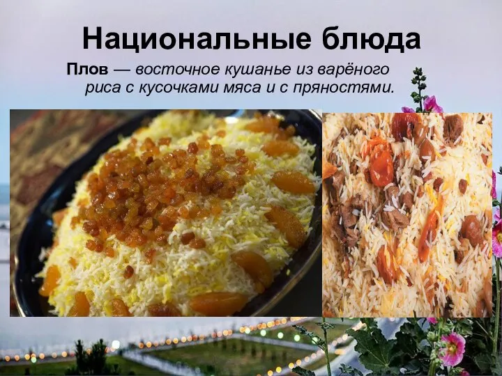 Национальные блюда Плов — восточное кушанье из варёного риса с кусочками мяса и с пряностями.