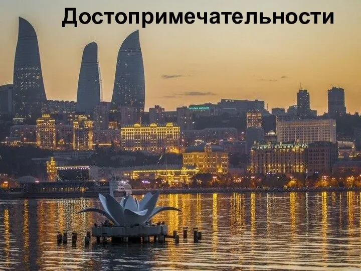 Достопримечательности