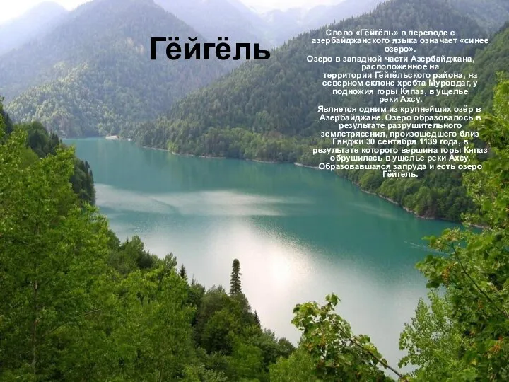 Гёйгёль Слово «Гёйгёль» в переводе с азербайджанского языка означает «синее озеро». Озеро