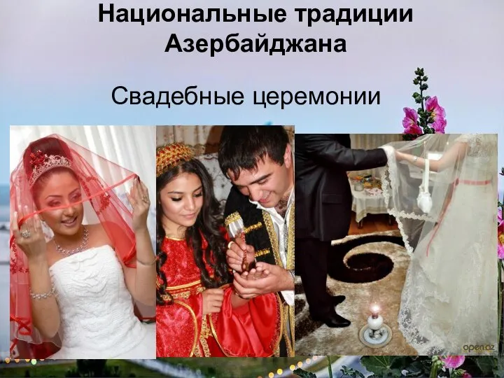 Национальные традиции Азербайджана Свадебные церемонии