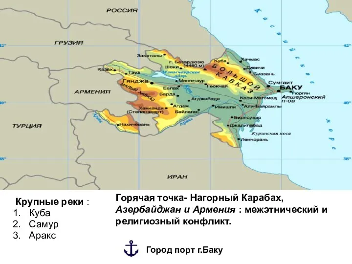 Крупные реки : Куба Самур Аракс Горячая точка- Нагорный Карабах, Азербайджан и