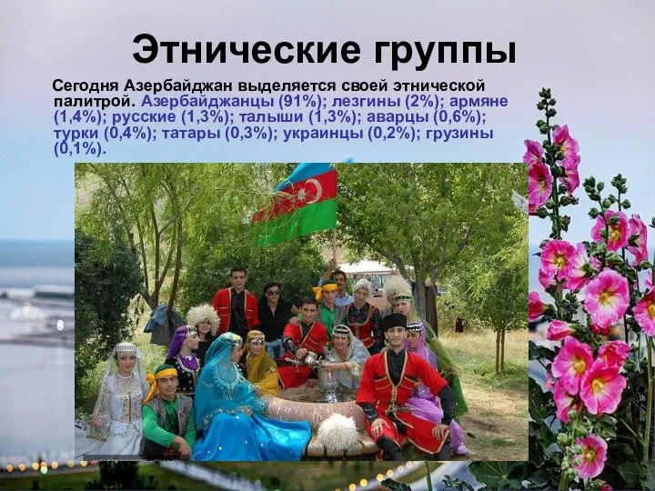 Этнические группы Сегодня Азербайджан выделяется своей этнической палитрой. Азербайджанцы (91%); лезгины (2%);