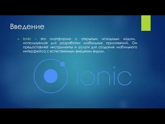 Введение Ionic - это платформа с открытым исходным кодом, используемая для разработки