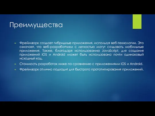 Преимущества Фреймворк создает гибридные приложения, используя веб-технологии. Это означает, что веб-разработчики с