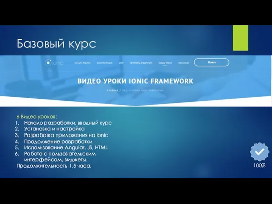 Базовый курс 6 Видео уроков: Начало разработки, вводный курс Установка и настройка