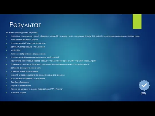 Результат Во время этого курса вы научитесь: Настройке приложение NodeJS + Express