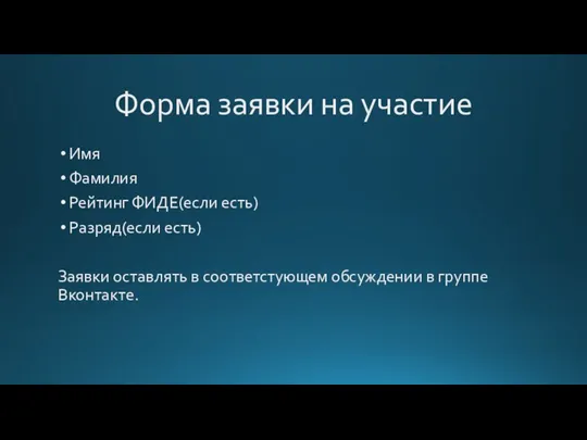 Форма заявки на участие Имя Фамилия Рейтинг ФИДЕ(если есть) Разряд(если есть) Заявки