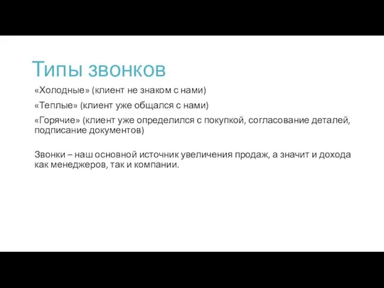 Типы звонков «Холодные» (клиент не знаком с нами) «Теплые» (клиент уже общался