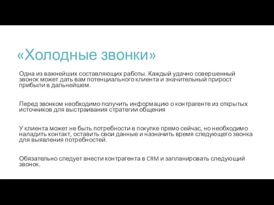 «Холодные звонки» Одна из важнейших составляющих работы. Каждый удачно совершенный звонок может