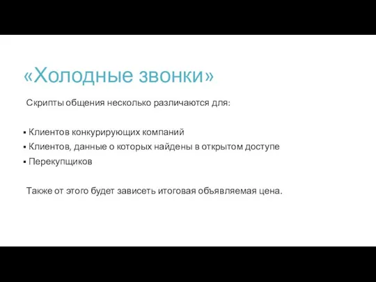 «Холодные звонки» Скрипты общения несколько различаются для: Клиентов конкурирующих компаний Клиентов, данные