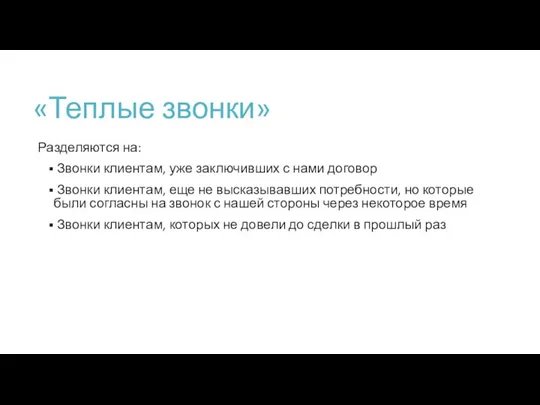 «Теплые звонки» Разделяются на: Звонки клиентам, уже заключивших с нами договор Звонки