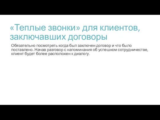 «Теплые звонки» для клиентов, заключавших договоры Обязательно посмотреть когда был заключен договор