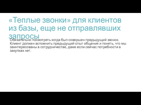 «Теплые звонки» для клиентов из базы, еще не отправлявших запросы Обязательно посмотреть