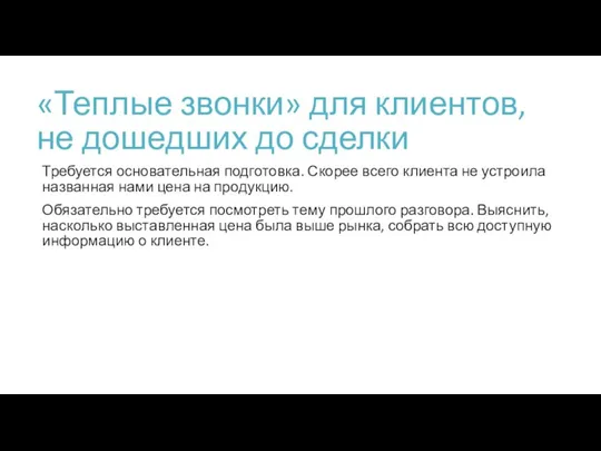 «Теплые звонки» для клиентов, не дошедших до сделки Требуется основательная подготовка. Скорее