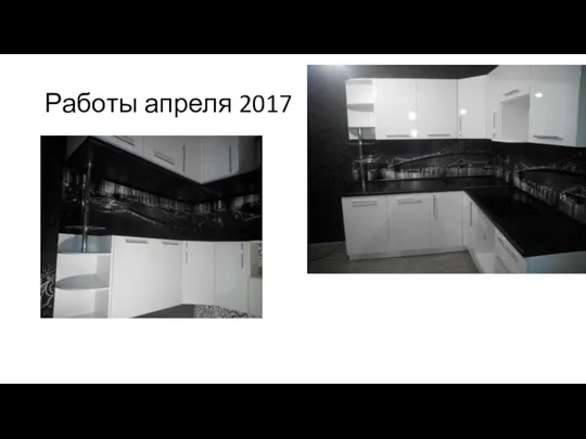 Работы апреля 2017