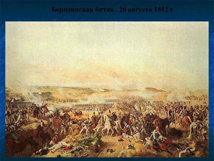 Бородинская битва . 26 августа 1812 г