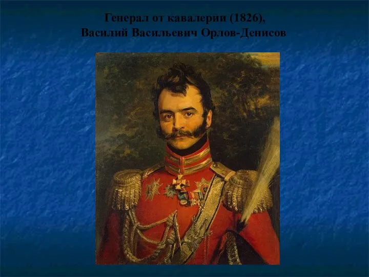 Генерал от кавалерии (1826), Василий Васильевич Орлов-Денисов